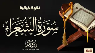 After long absence || Surah "Al-Shuaraa" (Full version) || Tareq Mohammad