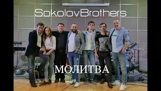 SokolovBrothers - Молитва