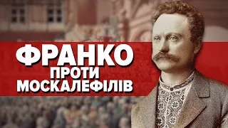 Іван Франко проти москалефілів | МАШИНА ЧАСУ