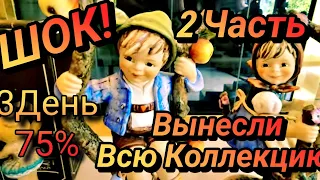 💥2ЧастьШок!Вынесли Всё на 3 День!Если Успели Схватить!Распродажа Имущества!