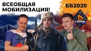 Рискованная атака с 19:00 мск. Всеобщая мобилизация. Битва Блогеров 2020 #7