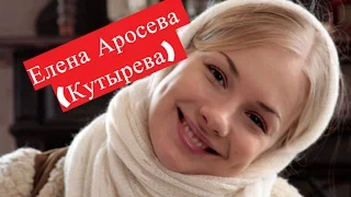 Елена Аросьева. Биография. О личной жизни