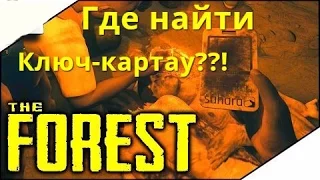 The Forest - где найти ключ-карту (ключ от бункера)??!