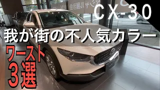 CX-30 街で見かけないボディカラー。ワースト3選＋1