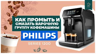 Как промыть и смазать варочную группу кофемашины Philips 1200