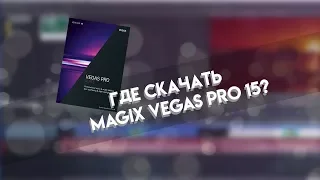 Где скачать Sony Vegas Pro 15? Где скачать Magix Vegas Pro 15? На русском