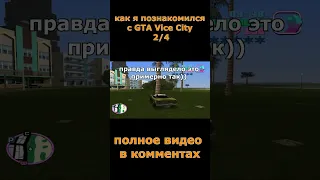 как я познакомился с vice city #shorts #игры # #пк #ретро  #обзор #истории