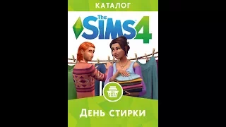 The Sims 4 День стирки|Обзор каталога