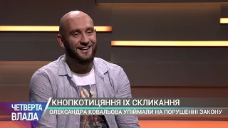 Четверта влада - Роман Бочкала (11.09)