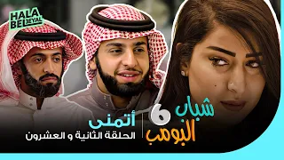 شباب البومب 6 | الحلقة 22 الثانية والعشرون | اتمنى