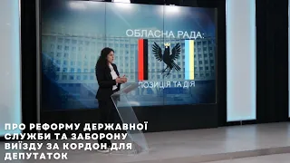 Обласна рада: позиція і дія. А. Мірус. Про реформу державної служби