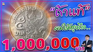 ค้นด่วน! เหรียญ 5 บาทครุฑรุ่นนี้...ให้ราคาสูงถึง 1,000,000 บาท!