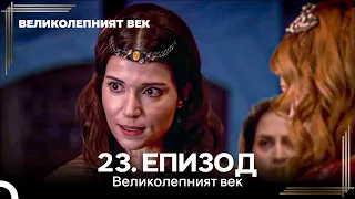 Великолепният век 23. Eпизод