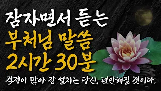 잠자면서 듣는 석가모니 인생조언 모음 2시간 30분 | 노후를 가장 행복하게 보내는 방법 | 매일 잠잘 때 들으면 삶이 바뀌는 부처님 말씀 | 불교 철학 명언 | 낭독 | 오디오북