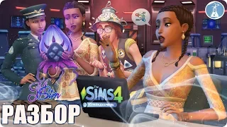 РАЗБОР ИГРОВОГО НАБОРА THE SIMS 4 СТРЕЙНДЖЕРВИЛЬ (ТРЕЙЛЕР)