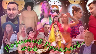 ЧУДИКИ из Тик-Тока!!! №66 (positive jokes)  Подборка приколов . Чудики из соцсетей. Угарное видео.