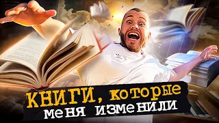 ТОП 5 КНИГ / КНИГИ, КОТОРЫЕ ИЗМЕНИЛИ МОЮ ЖИЗНЬ НАВСЕГДА!