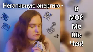 АСМР ASMR Чистка ауры ✨️ от немного недоброй ведьмы 😈