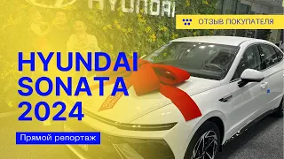 Hyundai SONATA 2024. Что изменилось? ПЛЮСЫ МИНУСЫ