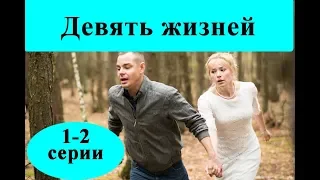 Девять жизней (2019) 1-2 серии /дата выходи и содержание/ Анонс