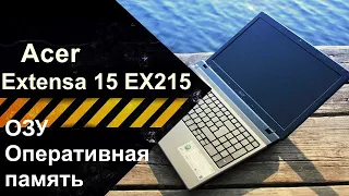 Апгрейд, как добавить ОЗУ (оперативную память) в ноутбук Acer Extensa 15 EX215-52-39CU