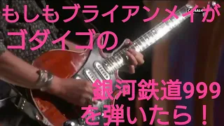 もしもクイーンのギタリスト、ブライアンメイがゴダイゴの名曲、銀河鉄道999のライブ演奏に参加したら…