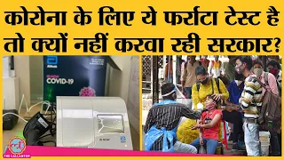 RT-PCR की लम्बी waiting, फिर जल्दी रिपोर्ट देने वाले इन tests पर क्यों फोकस नहीं करती सरकार?