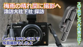 梅雨の晴れ間に撮影へ　諏訪大社下社探訪　スマホジンバルの実力はいかが？　Lumix DMC-GX1で写真撮影したよ