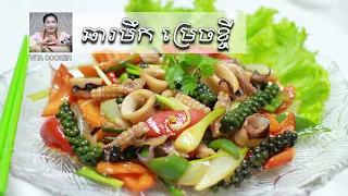 រ​បៀបឆារមឹកម្រេចខ្ចី អោយឆ្ងាញ់, Vita Cooker, Khmer Food, Asian Food | Squid​​ with Green Pepper