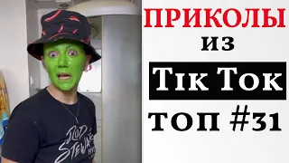 НОВЫЕ ПРИКОЛЫ ИЗ ТИК ТОК 2021 😎 ЛУЧШАЯ ПОДБОРКА ТИК ТОК 😎 ЛУЧШИЕ ПРИКОЛЫ 2021 😎 #31 Top TikTok 2021