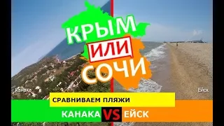 Канака VS Ейск | Сравниваем пляжи ✈️ Крым VS Кубань - что выбрать в 2019?