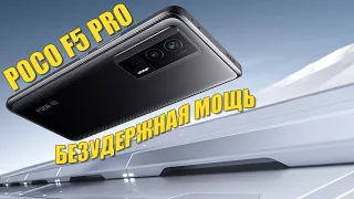 Безудержная мощь! POCO F5 Pro честный обзор