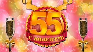 С юбилеем! 55 лет любимому папе