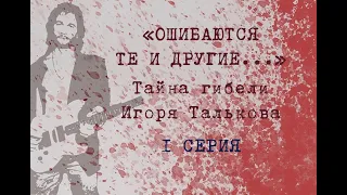 1 серия - Тайна гибели Игоря Талькова: "Ошибаются те и другие..."