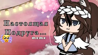 |^| meme |^| настоящая подруга |^| Gacha Life |^|