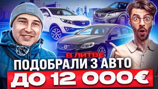 ЛИТВА подобрали 3 автомобиля