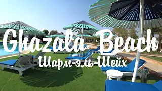 Ghazala Beach Hotel - Шарм-эль-Шейх