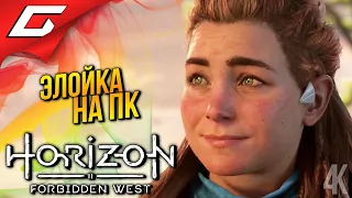 НОВАЯ ЭЛОЙКА на ПК ➤ Horizon 2: Forbidden West / Запретный Запад