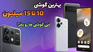 معرفی گوشی تو بازه 10 تا 15 میلیون| گوشی تا 15میلیون چی بخریم ؟