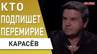 КАРАСЁВ: ТОРГ ЗА ЛИНИЮ! ДЕЛО К ПЕРЕГОВОРАМ! ЦЕЛЬ ПУТИНА РАСКРЫТА! БАЙДЕН СПАСАЕТ СИТУАЦИЮ!