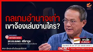 กลเกมอำนาจเก่า เขาจ้องเล่นงานใคร?