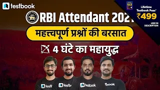 RBI Office Attendant Marathon 2021 | Important General Awareness, Maths, English, Reasoning Question