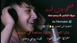 Merwan05_3ach9ha fat lhoudoud cover avec Cheb momo 2022_ As Filmmaker 🎬🇩🇿#باتنة #tiktok #مروان