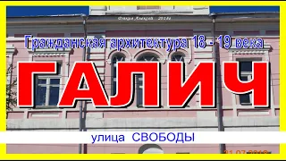 ДРЕВНИЙ ГАЛИЧ: памятники архитектуры 19в Улица Свободы ч2