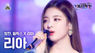 [가요대제전 4K 직캠] 리아 ‘City of stars’(LIA FanCam) @MBCMusicFestival_211231 #예능연구소직캠