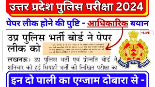 UP Police Paper Leak 2024 🔥 UP Police Paper Leak News | UP Police Constable Paper Leak | UP Police