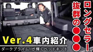 【ダークプライムII専用ベッドキット】ハイエースバンで車中泊するならVer.4がオススメの理由｜オリジナルシートアレンジ紹介