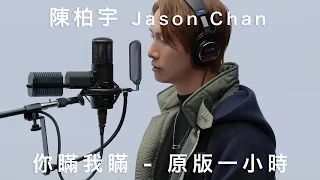 Jason Chan 陳柏宇 - Lies Between Us 你瞞我瞞 （原版一小時 / 1-hour loop of original version）