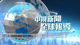 20210815 1900 中視新聞全球報導