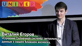 Лекция Виталия Егорова «Строение Солнечной системы: актуальные данные о нашем ближнем космосе»